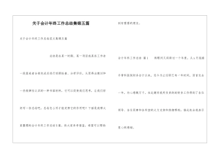 关于会计年终工作总结集锦五篇