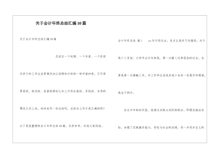 关于会计年终总结汇编10篇
