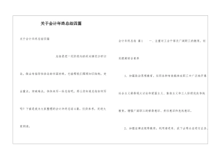 关于会计年终总结四篇