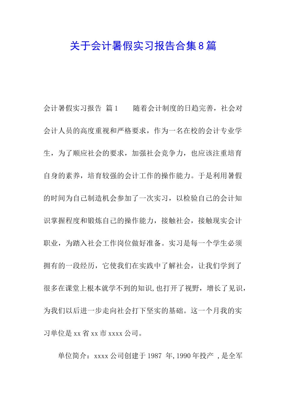 关于会计暑假实习报告合集8篇_第1页