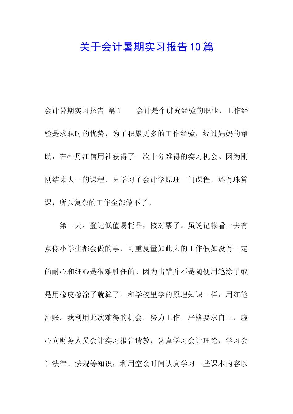 关于会计暑期实习报告10篇_第1页