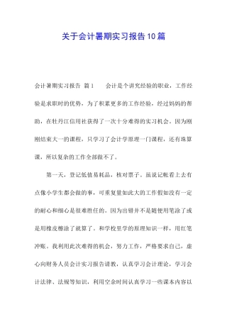 关于会计暑期实习报告10篇