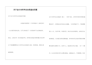 关于会计本科毕业自我鉴定四篇