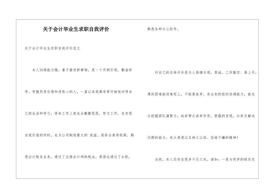 关于会计毕业生求职自我评价_第1页