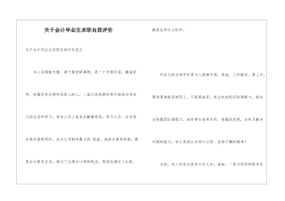 关于会计毕业生求职自我评价