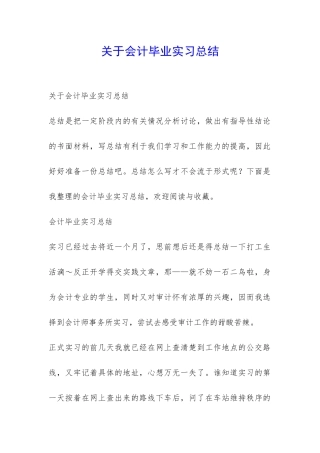 关于会计毕业实习总结-