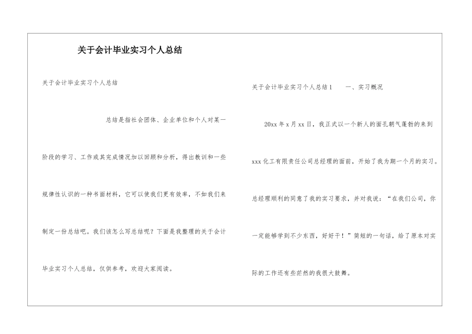 关于会计毕业实习个人总结_第1页