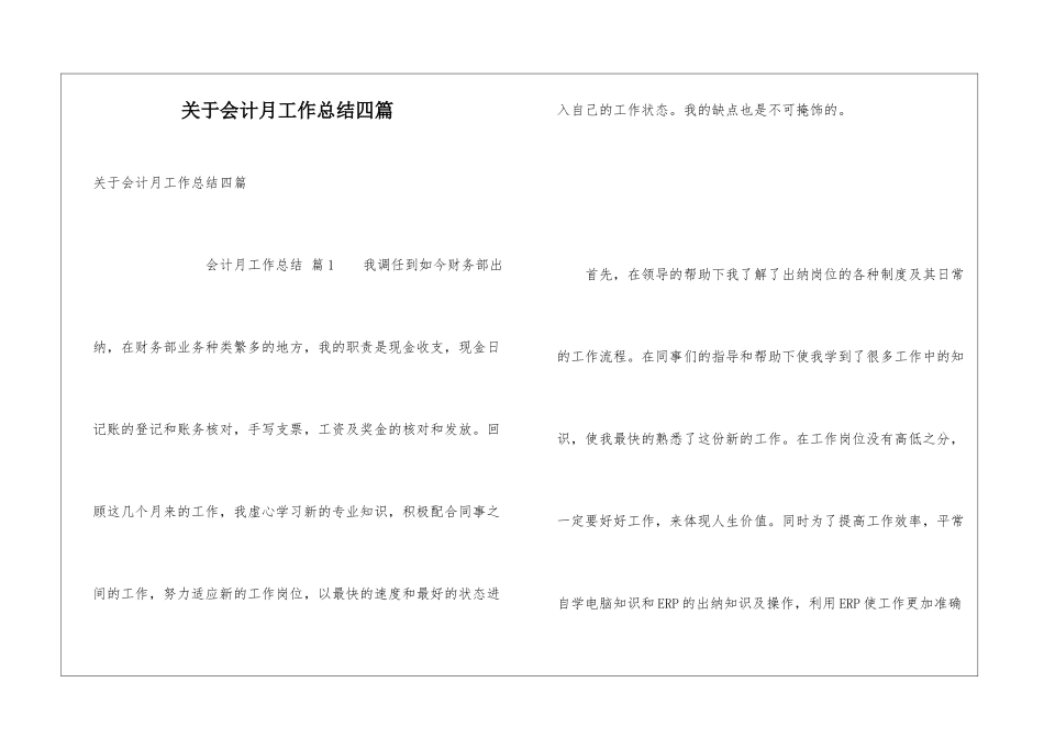 关于会计月工作总结四篇_第1页