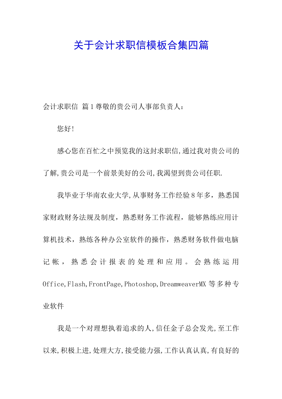 关于会计求职信模板合集四篇_第1页