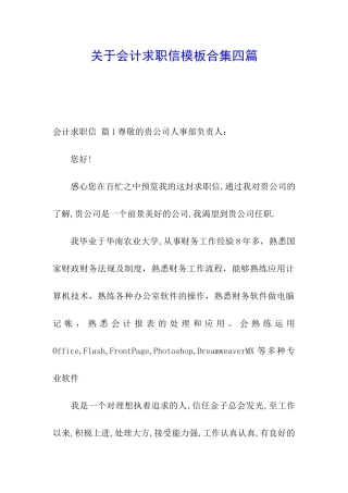 关于会计求职信模板合集四篇