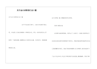 关于会计求职信汇总十篇