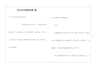 关于会计求职信汇编7篇