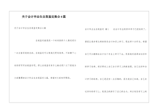 关于会计毕业生自我鉴定集合4篇