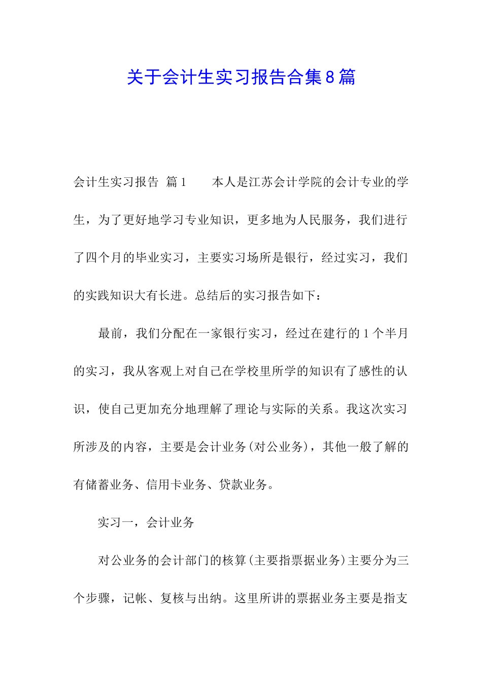 关于会计生实习报告合集8篇_第1页