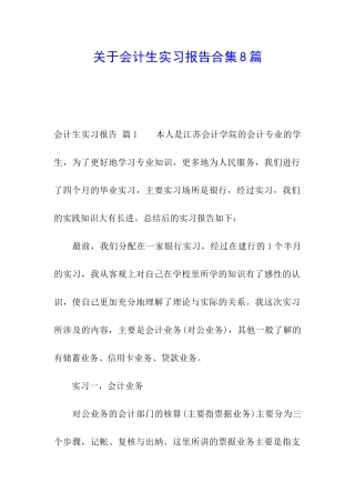 关于会计生实习报告合集8篇