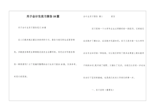 关于会计生实习报告10篇