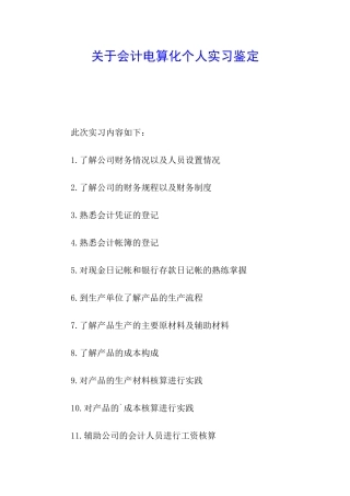关于会计电算化个人实习鉴定