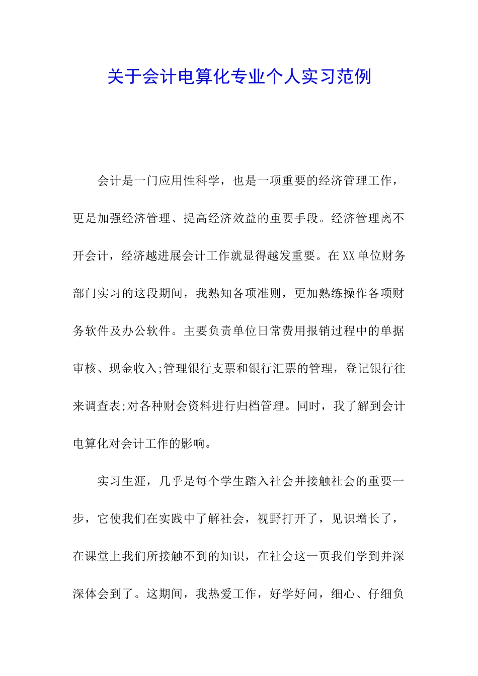 关于会计电算化专业个人实习范例_第1页