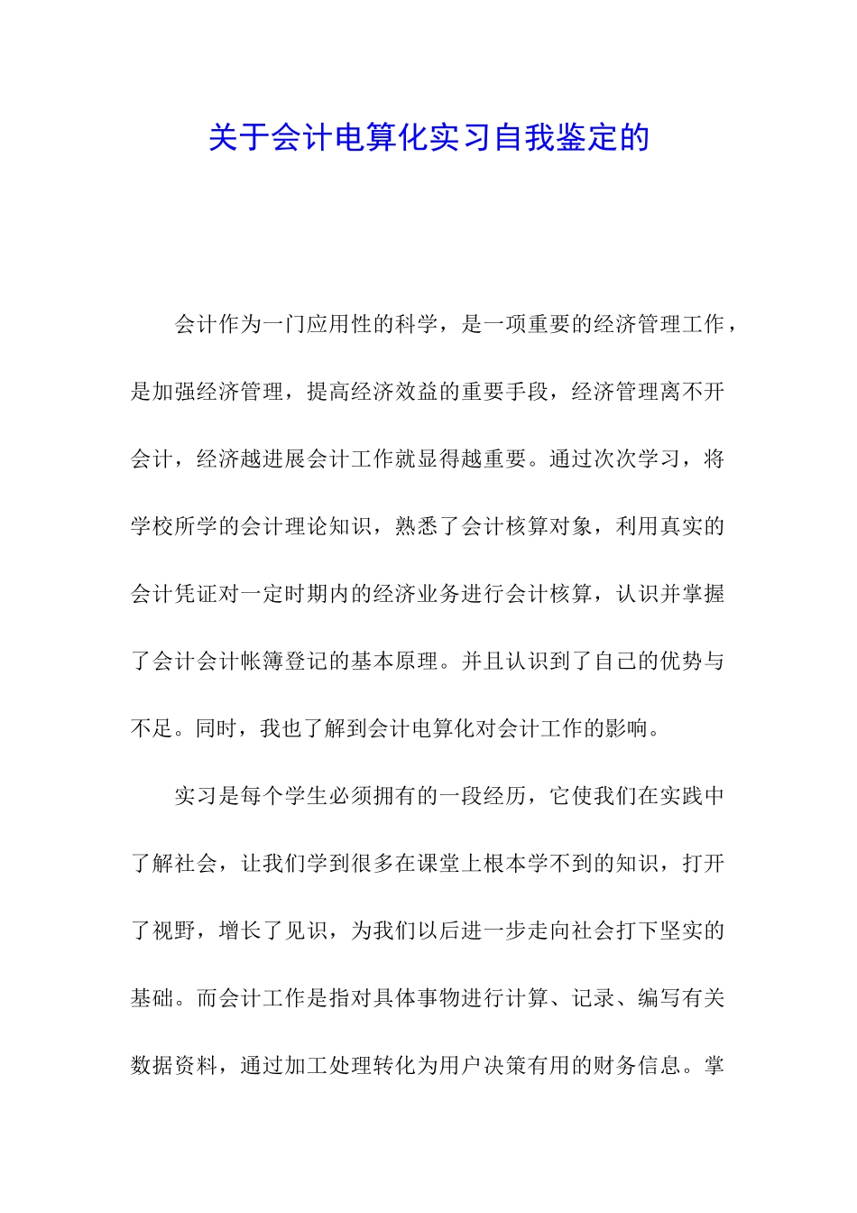 关于会计电算化实习自我鉴定的_第1页