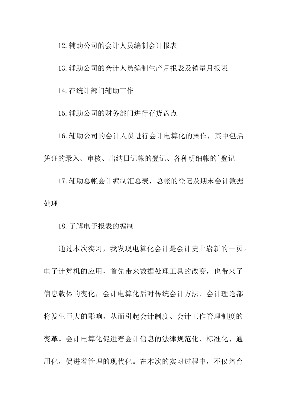 关于会计电算化实习自我鉴定的_第3页