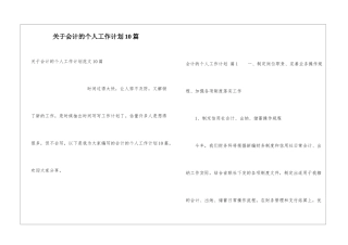 关于会计的个人工作计划10篇