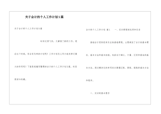 关于会计的个人工作计划5篇