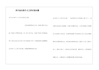 关于会计的个人工作计划8篇