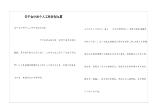 关于会计的个人工作计划九篇