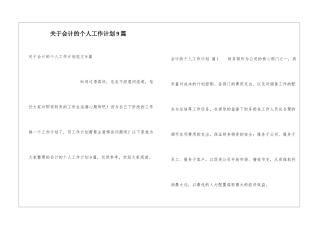 关于会计的个人工作计划9篇