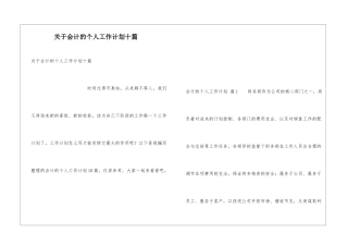 关于会计的个人工作计划十篇