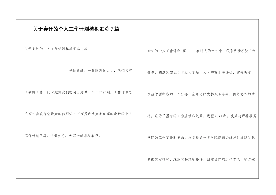 关于会计的个人工作计划模板汇总7篇_第1页