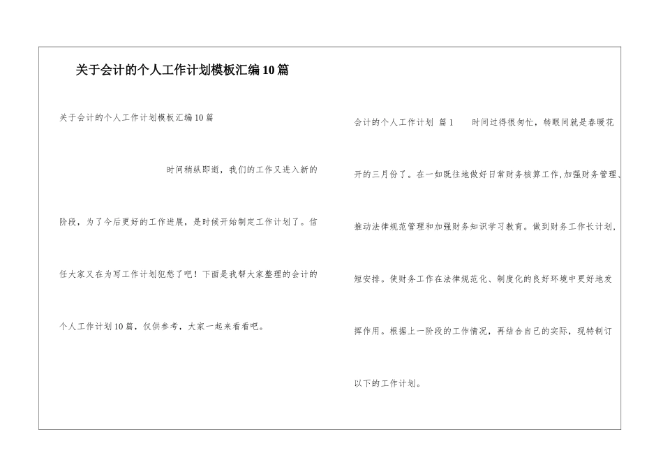 关于会计的个人工作计划模板汇编10篇_第1页