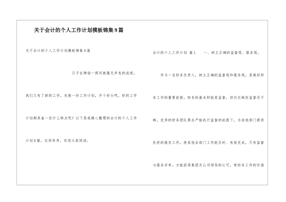 关于会计的个人工作计划模板锦集9篇_第1页