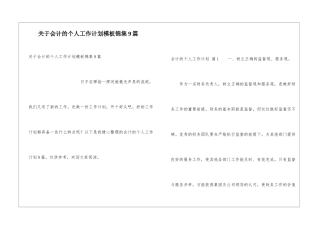 关于会计的个人工作计划模板锦集9篇