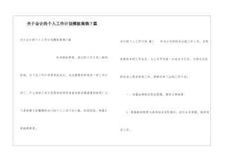 关于会计的个人工作计划模板集锦7篇