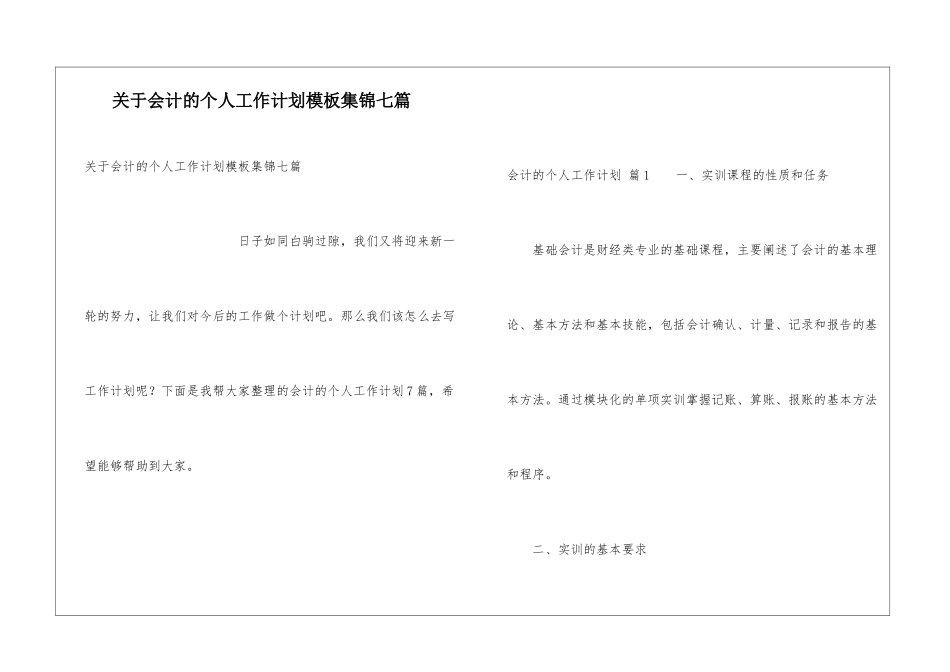 关于会计的个人工作计划模板集锦七篇_第1页