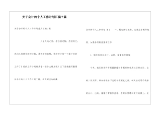 关于会计的个人工作计划汇编7篇