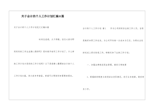 关于会计的个人工作计划汇编8篇