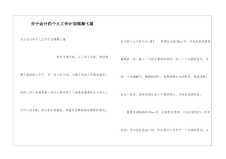 关于会计的个人工作计划锦集七篇