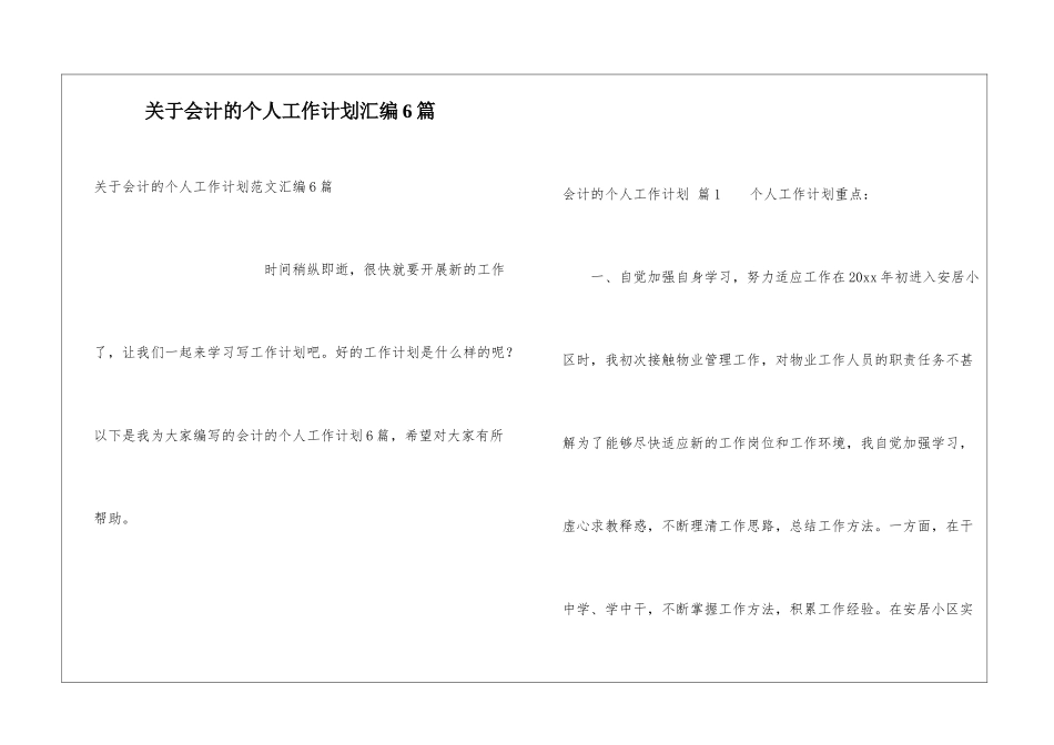 关于会计的个人工作计划汇编6篇_第1页