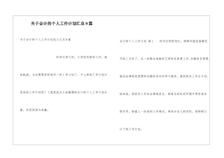 关于会计的个人工作计划汇总9篇