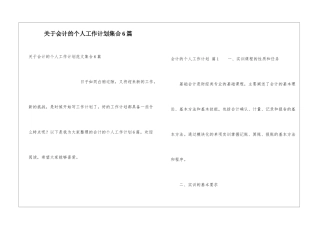 关于会计的个人工作计划集合6篇