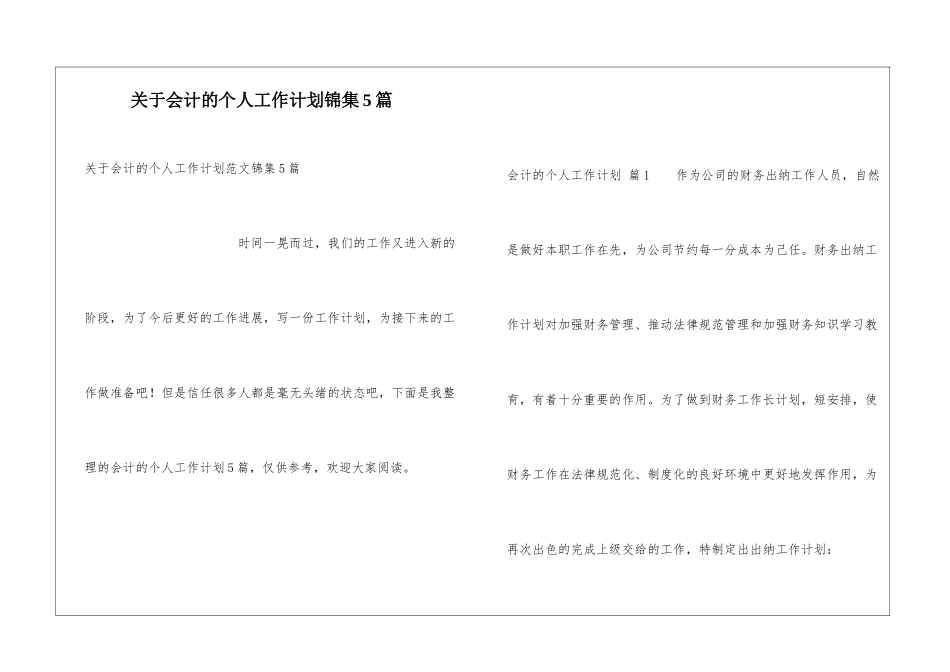 关于会计的个人工作计划锦集5篇_第1页