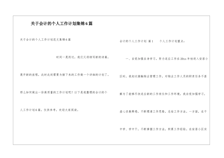 关于会计的个人工作计划集锦6篇_第1页