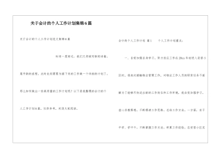 关于会计的个人工作计划集锦6篇