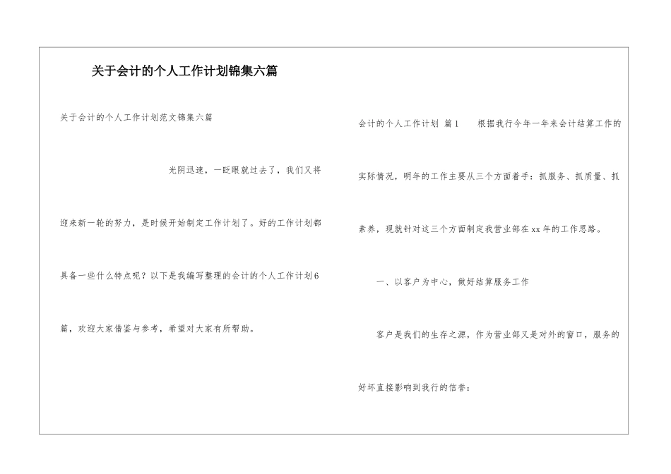 关于会计的个人工作计划锦集六篇_第1页