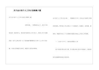 关于会计的个人工作计划锦集六篇