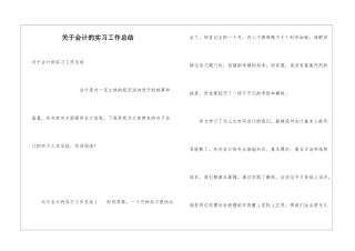 关于会计的实习工作总结