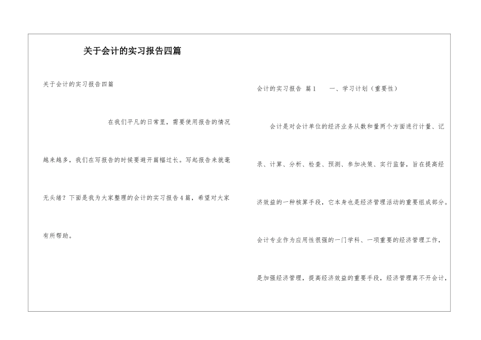 关于会计的实习报告四篇_第1页