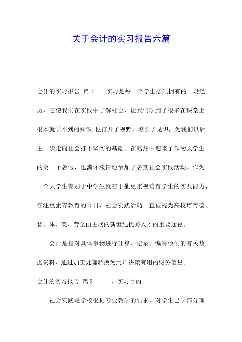 关于会计的实习报告六篇_第1页